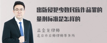 出版侵犯少数民族作品罪的量刑标准是怎样的