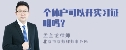 个体户可以开实习证明吗？