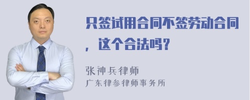 只签试用合同不签劳动合同，这个合法吗？