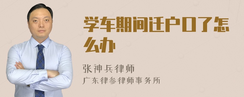 学车期间迁户口了怎么办