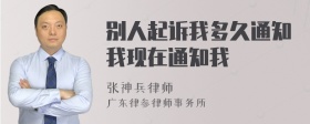 别人起诉我多久通知我现在通知我