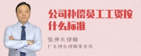 公司补偿员工工资按什么标准