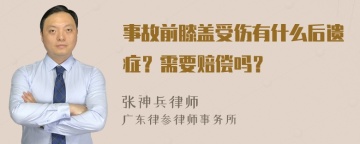 事故前膝盖受伤有什么后遗症？需要赔偿吗？