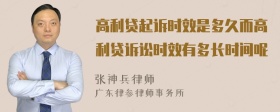 高利贷起诉时效是多久而高利贷诉讼时效有多长时间呢