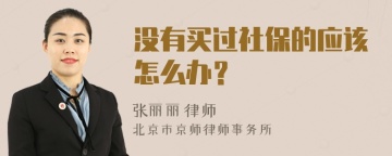 没有买过社保的应该怎么办？