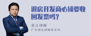 退房开发商必须要收回发票吗？