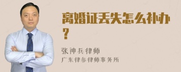 离婚证丢失怎么补办？