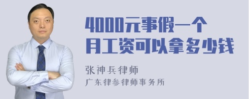 4000元事假一个月工资可以拿多少钱