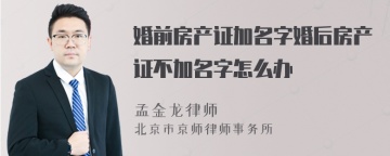 婚前房产证加名字婚后房产证不加名字怎么办