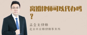 离婚律师可以代办吗？