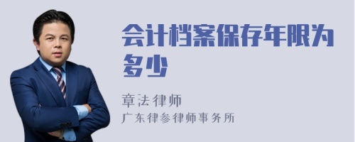 会计档案保存年限为多少