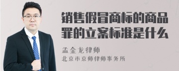 销售假冒商标的商品罪的立案标准是什么