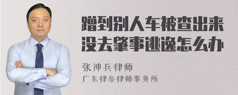 蹭到别人车被查出来没去肇事逃逸怎么办