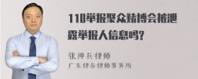 110举报聚众赌博会被泄露举报人信息吗?