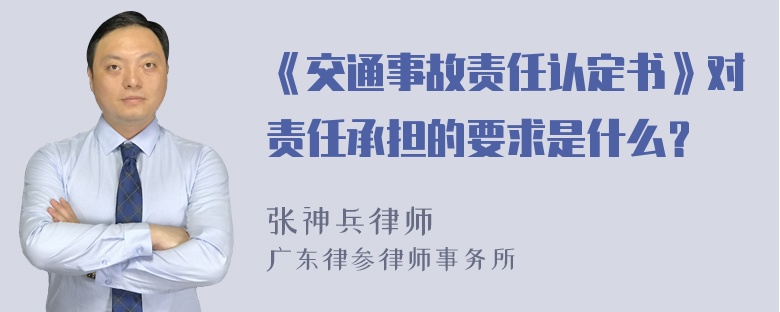 《交通事故责任认定书》对责任承担的要求是什么？