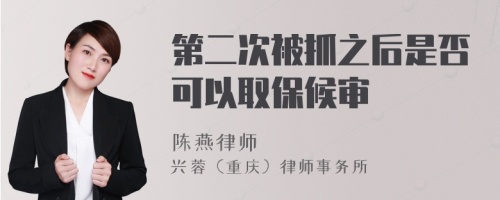 第二次被抓之后是否可以取保候审