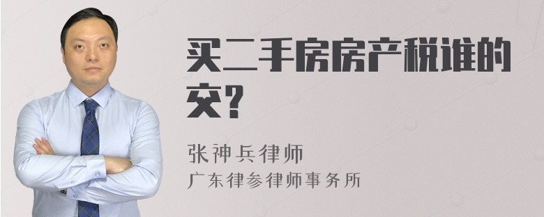 买二手房房产税谁的交？