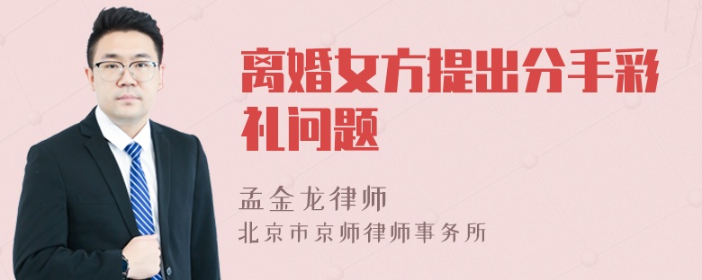 离婚女方提出分手彩礼问题