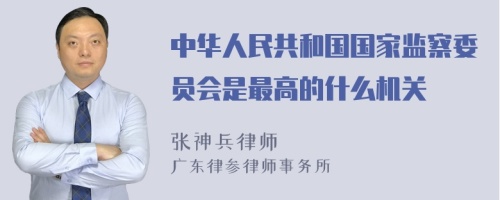 中华人民共和国国家监察委员会是最高的什么机关