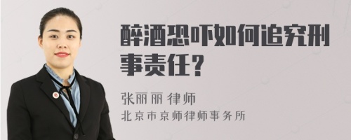 醉酒恐吓如何追究刑事责任？