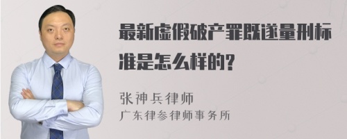 最新虚假破产罪既遂量刑标准是怎么样的?