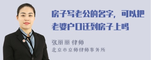 房子写老公的名字，可以把老婆户口迁到房子上吗