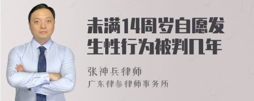 未满14周岁自愿发生性行为被判几年