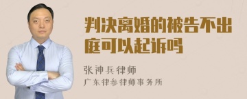 判决离婚的被告不出庭可以起诉吗