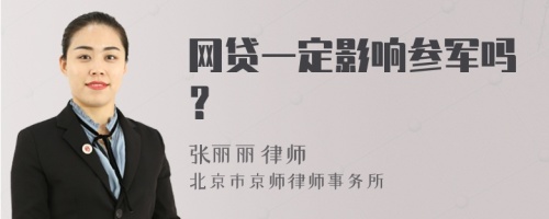 网贷一定影响参军吗？