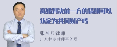 离婚判决前一方的稿酬可以认定为共同财产吗