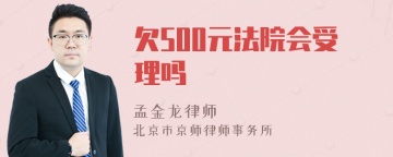 欠500元法院会受理吗