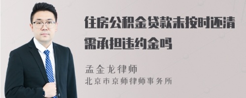 住房公积金贷款未按时还清需承担违约金吗