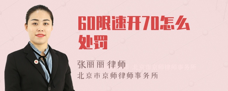 60限速开70怎么处罚