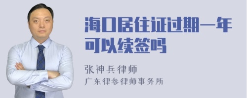 海口居住证过期一年可以续签吗