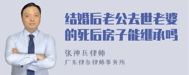 结婚后老公去世老婆的死后房子能继承吗