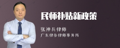 民师补贴新政策