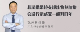 非法携带枪支爆炸物参加集会游行示威罪一般判几年