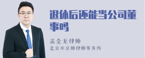 退休后还能当公司董事吗