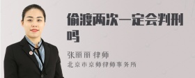 偷渡两次一定会判刑吗