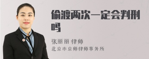 偷渡两次一定会判刑吗