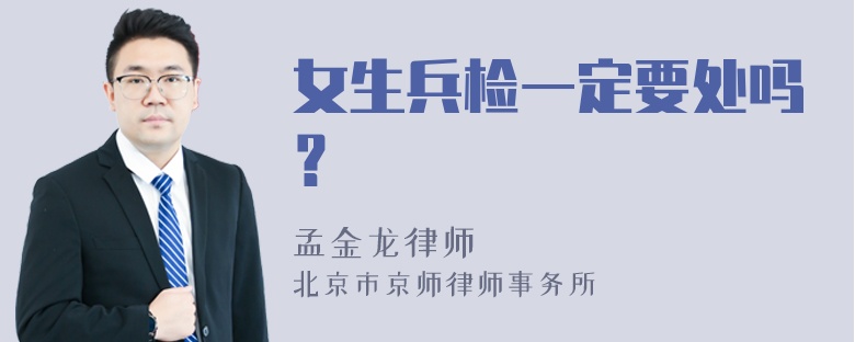 女生兵检一定要处吗？