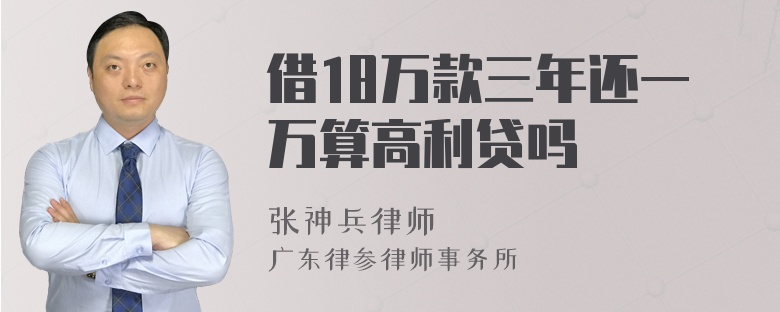 借18万款三年还一万算高利贷吗