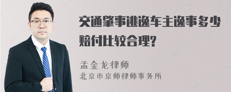 交通肇事逃逸车主逸事多少赔付比较合理?