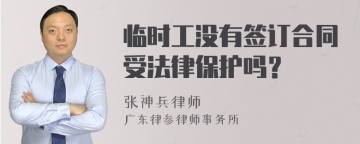 临时工没有签订合同受法律保护吗？