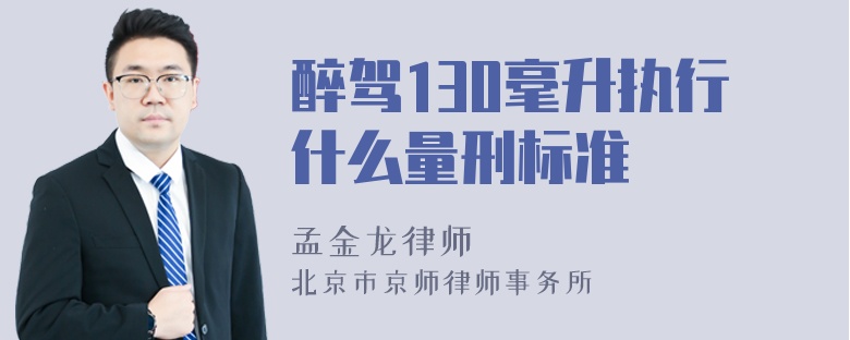 醉驾130毫升执行什么量刑标准