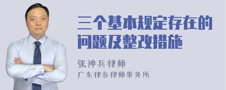 三个基本规定存在的问题及整改措施