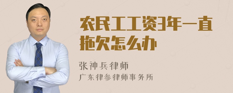 农民工工资3年一直拖欠怎么办