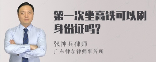 第一次坐高铁可以刷身份证吗?