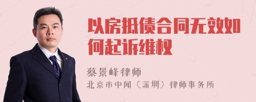 以房抵债合同无效如何起诉维权