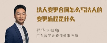 法人变更合同怎么写法人的变更流程是什么